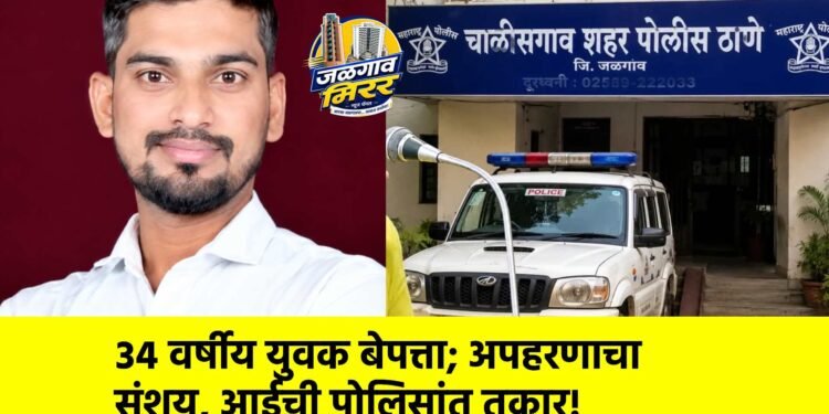 ३४ वर्षीय युवक बेपत्ता; अपहरणाचा संशय, आईची पोलिसांत तक्रार!