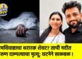 प्रेमविवाहाचा थरारक शेवट? तापी नदीत तरुण दाम्पत्याचा मृत्यू; घटनेने खळबळ !