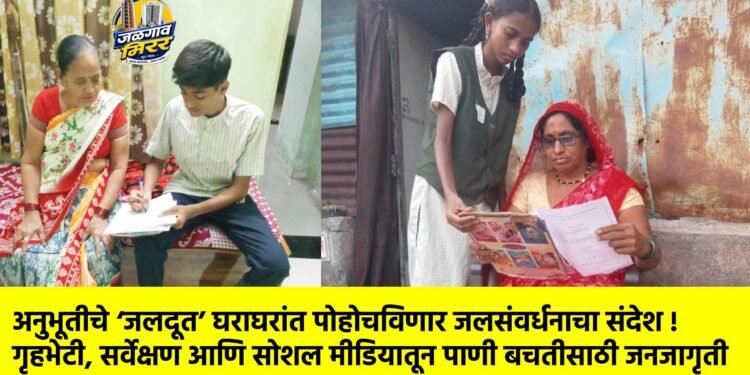 अनुभूतीचे ‘जलदूत’ घराघरांत पोहोचविणार जलसंवर्धनाचा संदेश !