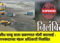 अवैध वाळू साठा प्रकरणात मोठी कारवाई : कानळदाच्या मंडळ अधिकारी निलंबित