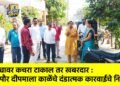 उघड्यावर कचरा टाकाल तर खबरदार : महापौर दीपमाला काळेंचे दंडात्मक कारवाईचे निर्देश