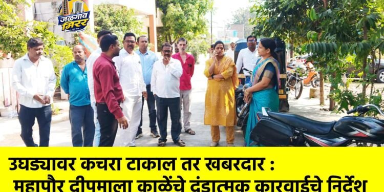 उघड्यावर कचरा टाकाल तर खबरदार : महापौर दीपमाला काळेंचे दंडात्मक कारवाईचे निर्देश