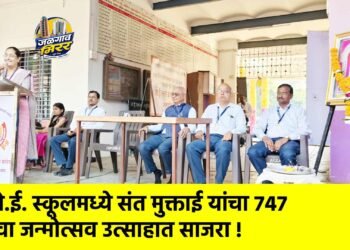 जे.ई. स्कूलमध्ये संत मुक्ताई यांचा 747 वा जन्मोत्सव उत्साहात साजरा !