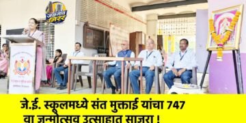 जे.ई. स्कूलमध्ये संत मुक्ताई यांचा 747 वा जन्मोत्सव उत्साहात साजरा !