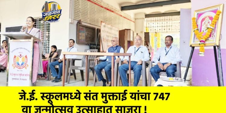 जे.ई. स्कूलमध्ये संत मुक्ताई यांचा 747 वा जन्मोत्सव उत्साहात साजरा !