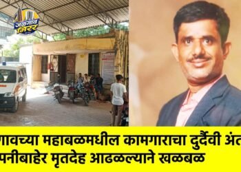 जळगावच्या महाबळमधील कामगाराचा दुर्दैवी अंत; कंपनीबाहेर मृतदेह आढळल्याने खळबळ