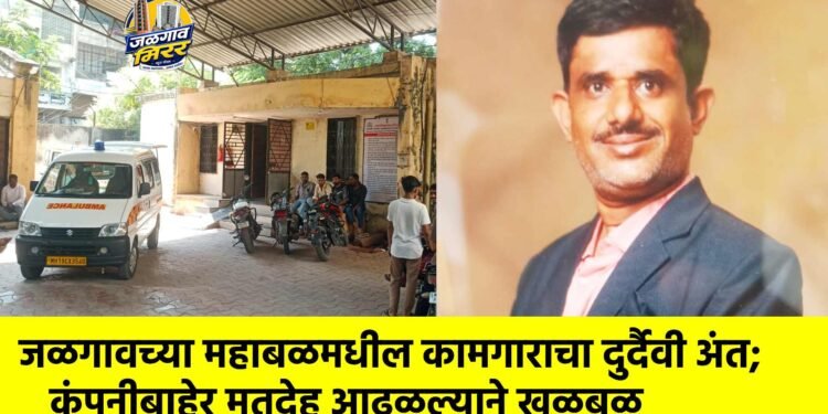 जळगावच्या महाबळमधील कामगाराचा दुर्दैवी अंत; कंपनीबाहेर मृतदेह आढळल्याने खळबळ