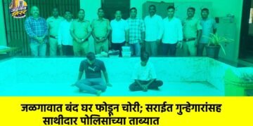 जळगावात बंद घर फोडून चोरी; सराईत गुन्हेगारांसह साथीदार पोलिसांच्या ताब्यात