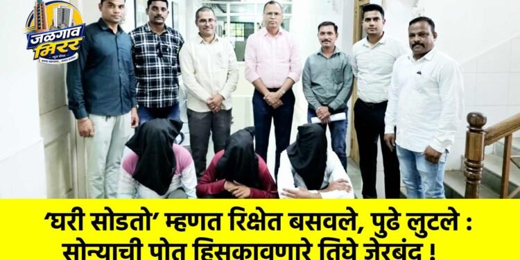 ‘घरी सोडतो’ म्हणत रिक्षेत बसवले, पुढे लुटले : सोन्याची पोत हिसकावणारे तिघे जेरबंद !