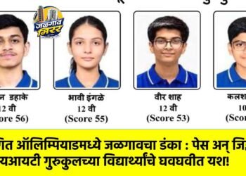 गणित ऑलिम्पियाडमध्ये जळगावचा डंका : पेस अन् जिज्ञासू आयआयटी गुरुकुलच्या विद्यार्थ्यांचे घवघवीत यश!