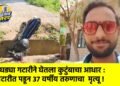 उघड्या गटारीने घेतला कुटुंबाचा आधार : गटारीत पडून ३७ वर्षीय तरुणाचा  मृत्यू !
