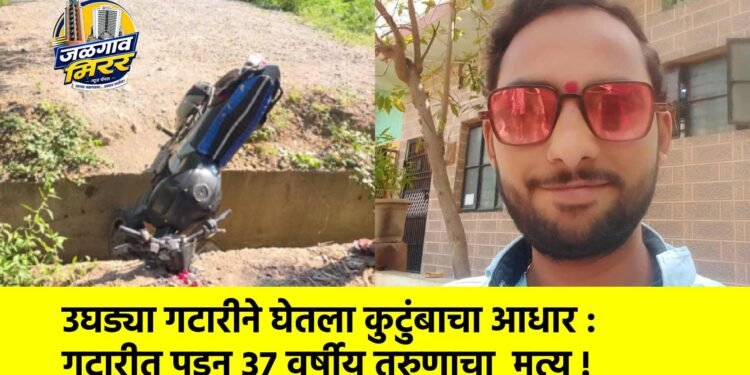 उघड्या गटारीने घेतला कुटुंबाचा आधार : गटारीत पडून ३७ वर्षीय तरुणाचा मृत्यू !